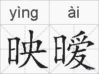 映暧的拼音