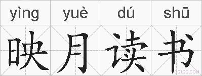 映月读书的拼音
