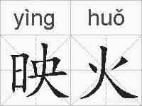 映火的拼音