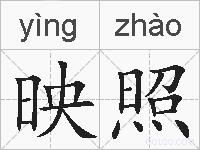 映照的拼音