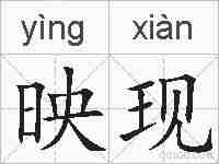 映现的拼音