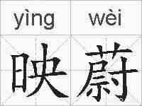 映蔚的拼音