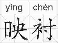 映衬的拼音