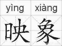 映象的拼音