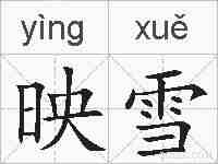 映雪的拼音