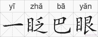 一眨巴眼的拼音
