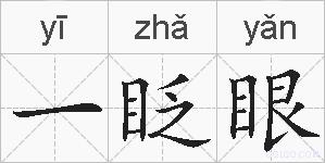 一眨眼的拼音