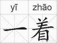 一着的拼音