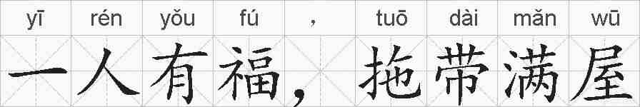一人有福,拖带满屋的拼音