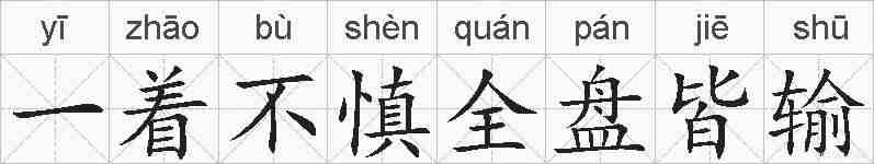 一着不慎全盘皆输的拼音