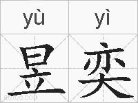 昱奕的拼音