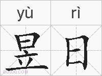昱日的拼音