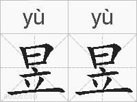 昱昱的拼音