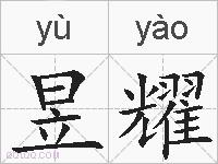 昱耀的拼音