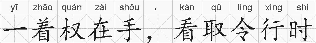 一着权在手,看取令行时的拼音