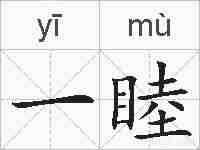 一睦的拼音