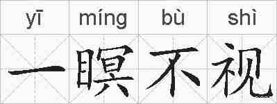 一瞑不视的拼音