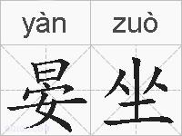 晏坐的拼音