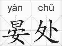 晏处的拼音