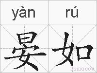 晏如的拼音
