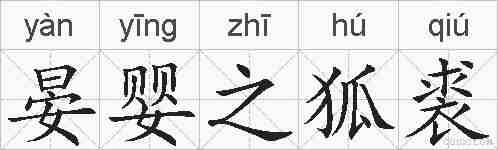 晏婴之狐裘的拼音