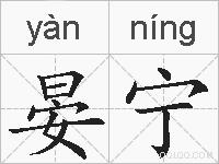 晏宁的拼音