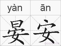 晏安的拼音