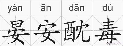 晏安酖毒的拼音