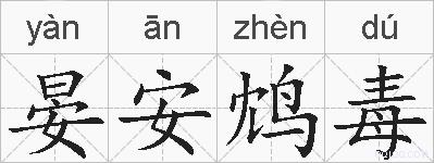 晏安鸩毒的拼音