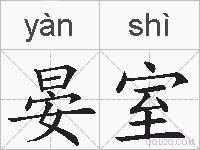晏室的拼音
