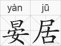 晏居的拼音