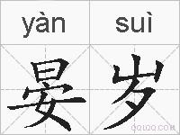 晏岁的拼音