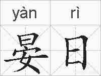 晏日的拼音