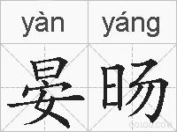 晏旸的拼音