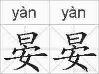 晏晏的拼音