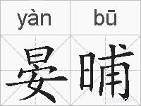 晏晡的拼音