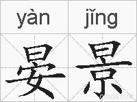 晏景的拼音