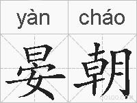 晏朝的拼音