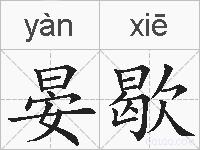 晏歇的拼音