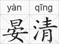 晏清的拼音