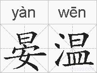 晏温的拼音