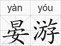 晏游的拼音