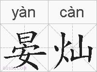 晏灿的拼音