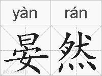 晏然的拼音