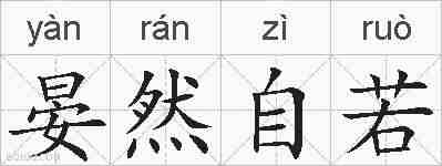 晏然自若的拼音