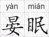 晏眠的拼音