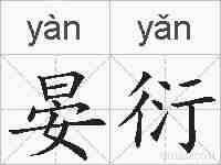 晏衍的拼音