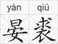晏裘的拼音