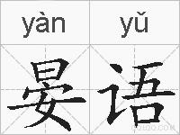 晏语的拼音