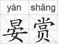 晏赏的拼音
